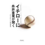 Yahoo! Yahoo!ショッピング(ヤフー ショッピング)イチローに糸井重里が聞く／「キャッチボール」製作委員会【編】