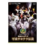 DVD／阪神タイガース 平成サヨナラ伝説