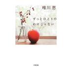 ずっとひとりのわけじゃない／唯川恵