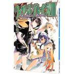 ウィザーズ・ブレイン(8) −落日の都− 上／三枝零一
