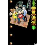 地獄堂霊界通信 【完全版】 5／香月日輪