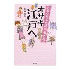 もののけ本所深川事件帖−オサキ江戸へ−／高橋由太
