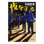 夜を守る／石田衣良