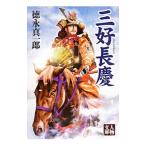 三好長慶／徳永真一郎
