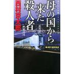 母の国から来た殺人者／西村京太郎