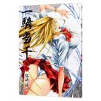 一騎当千 17／塩崎雄二