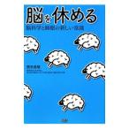 脳を休める−脳科学と睡眠の新しい常識−／西多昌規