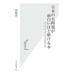 日本の大問題が面白いほど解ける本 シンプル・ロジカルに考える／高橋洋一