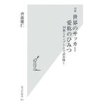 Yahoo! Yahoo!ショッピング(ヤフー ショッピング)図解世界のサッカー愛称のひみつ 国旗とエンブレムで読み解く／斉藤健仁