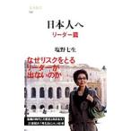 日本人へ−リーダー篇−／塩野七生