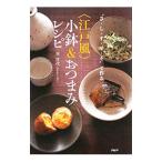 “さ・し・す・せ・そ”で作る〈江戸風〉小鉢＆おつまみレシピ／車浮代