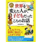 世界を変えた人が、子どもだったころのお話／ＰＨＰ研究所