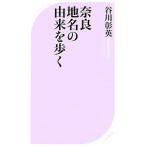 奈良地名の由来を歩く／谷川彰英