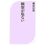 検察が危ない／郷原信郎
