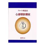 Yahoo! Yahoo!ショッピング(ヤフー ショッピング)ハート先生の心音聴診講座／市田聡