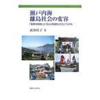 瀬戸内海離島社会の変容／武田尚子（１９６１〜）