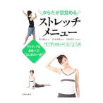Yahoo! Yahoo!ショッピング(ヤフー ショッピング)からだが目覚めるストレッチメニュー／荒川裕志
