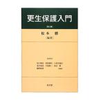 更生保護入門／松本勝（刑事法）