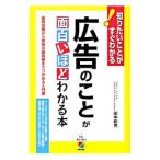 Yahoo! Yahoo!ショッピング(ヤフー ショッピング)広告のことが面白いほどわかる本／田中範男