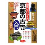 知識ゼロからの京都の古寺入門／佐々木昇