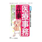 Yahoo! Yahoo!ショッピング(ヤフー ショッピング)最新医療事務の仕事／三沢万里子