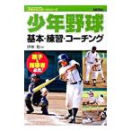 Yahoo! Yahoo!ショッピング(ヤフー ショッピング)少年野球基本・練習・コーチング／伊東勤