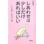 しあわせは少しだけあればいい/ちよはらまちこ