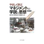 やさしく学ぶマネジメントの学説と思想／渡辺峻
