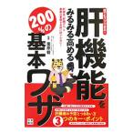 Yahoo! Yahoo!ショッピング(ヤフー ショッピング)肝機能をみるみる高める２００％の基本ワザ 誰でもスグできる！／栗原毅【監修】
