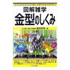 金型のしくみ／堂田邦明