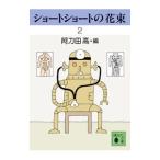 ショートショートの花束 ２／阿刀田高
