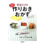 野菜だけの作りおきおかず／庄司いずみ