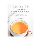 ハンディブレンダーだから作れる日々の新定番おかず／渡辺有子