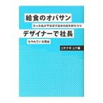給食のオバサンだった私が下北沢で自分の店を持ちつつデザイナーで社長をやれている理由／コヤナギユウ