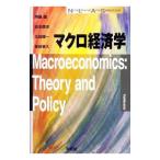 マクロ経済学／斉藤誠（１９６０〜）