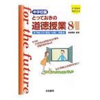 とっておきの道徳授業 ８／桃崎剛寿