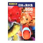 日本の海水魚４６６／峯水亮