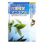 Yahoo! Yahoo!ショッピング(ヤフー ショッピング)医業経営者のための介護経営マニュアル／日本医業経営コンサルタント協会