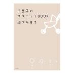 千里子のマタニティBOOK/坂下千里子