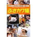 ぶさカワ猫／『ぶさカワ猫』制作委員会