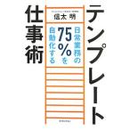 Yahoo! Yahoo!ショッピング(ヤフー ショッピング)テンプレート仕事術／信太明