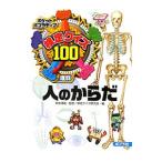 Yahoo! Yahoo!ショッピング(ヤフー ショッピング)検定クイズ１００ 人のからだ／坂井建雄