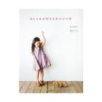 おしゃれが好きな女の子の服／まのあきこ