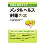 初任者・職場管理者のためのメンタルヘルス対策の本／山本晴義（１９４８〜）