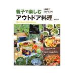 親子で楽しむアウトドア料理／太田潤