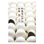和菓子のアン(和菓子のアンシリーズ1)/坂木司