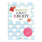 お風呂で美ＢＯＤＹ／高橋ミカ