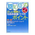 Yahoo! Yahoo!ショッピング(ヤフー ショッピング)認知症の正しい理解と包括的医療・ケアのポイント／山口晴保