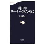 明日のリーダーのために／葛西敬之