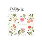 バラの咲く庭／青木和子